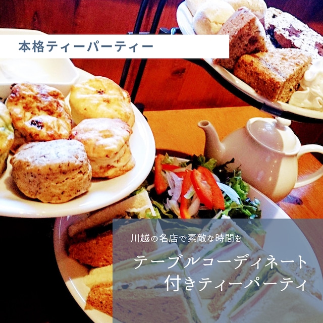 ≪川越紅茶館coeur a coeur≫テーブルコーディネート付きティーパーティ2名様※お土産付き