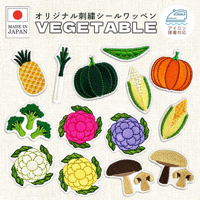 送料無料 野菜 刺繍 シール ワッペン ステッカー やさい