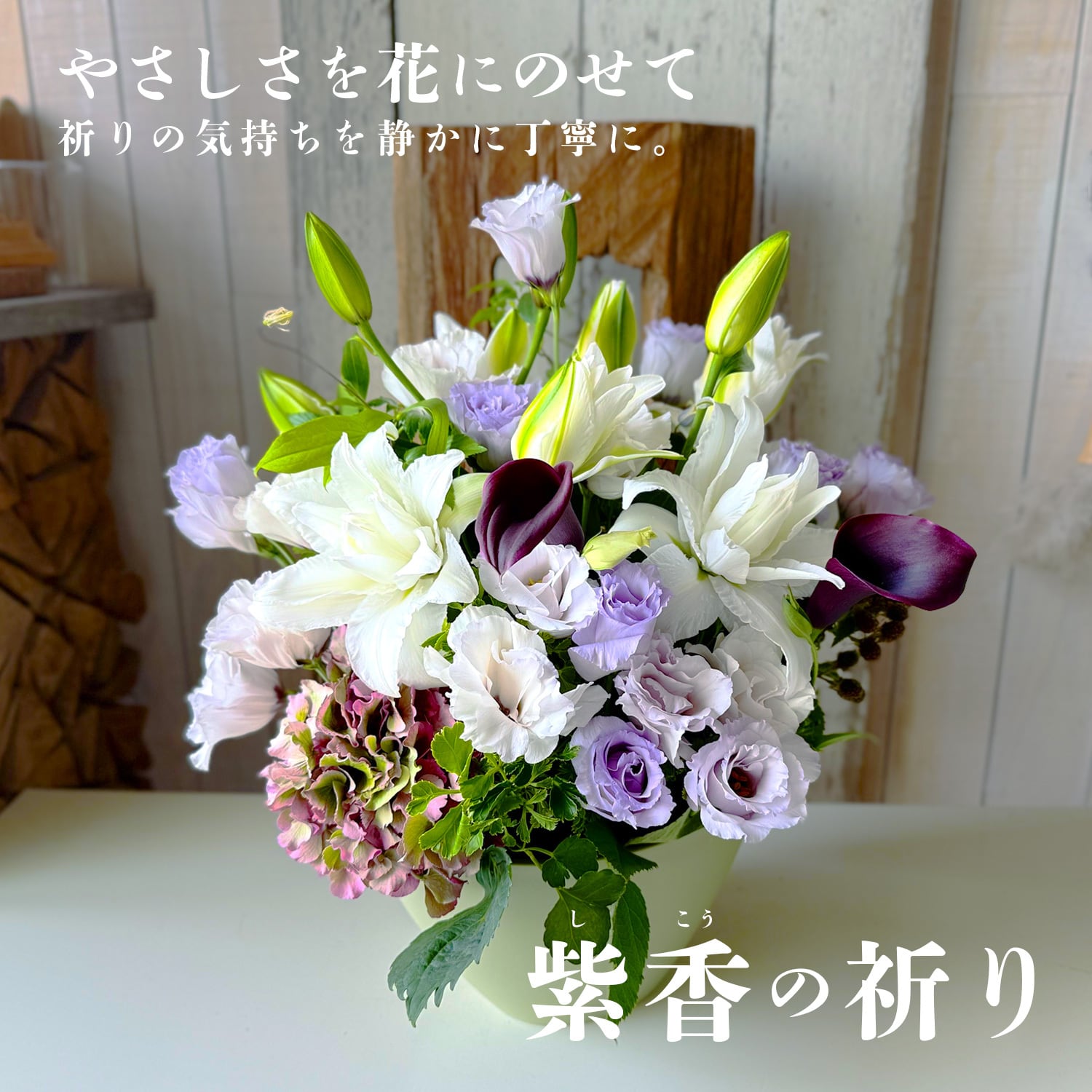 「紫香(しこう)の祈り」~お供え花アレンジメント~ お盆に、心を届ける花を。