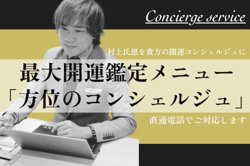 ≪最高鑑定≫ 「方位のコンシェルジュ」～村上氏恩をあなたの開運コンシェルジュに