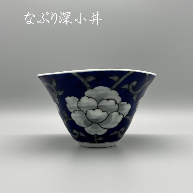 秋の陶磁器まつり特別価格 牡丹唐草なぶり深小丼 受注生産 納期最長2ケ月