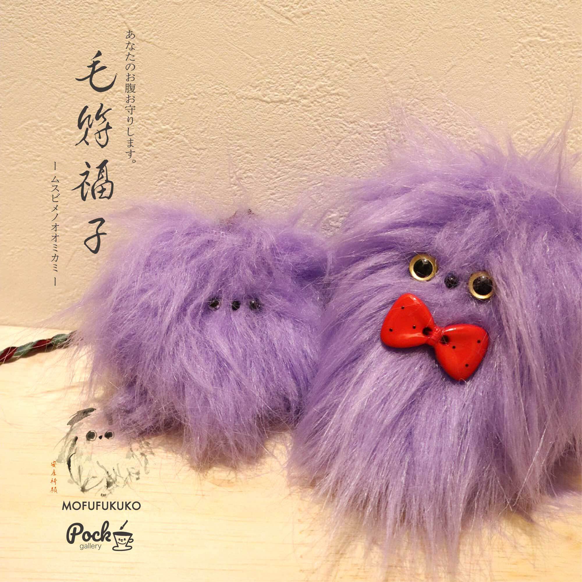 【安産祈願御守り】ムスビメノオオミカミー毛符福子さんー