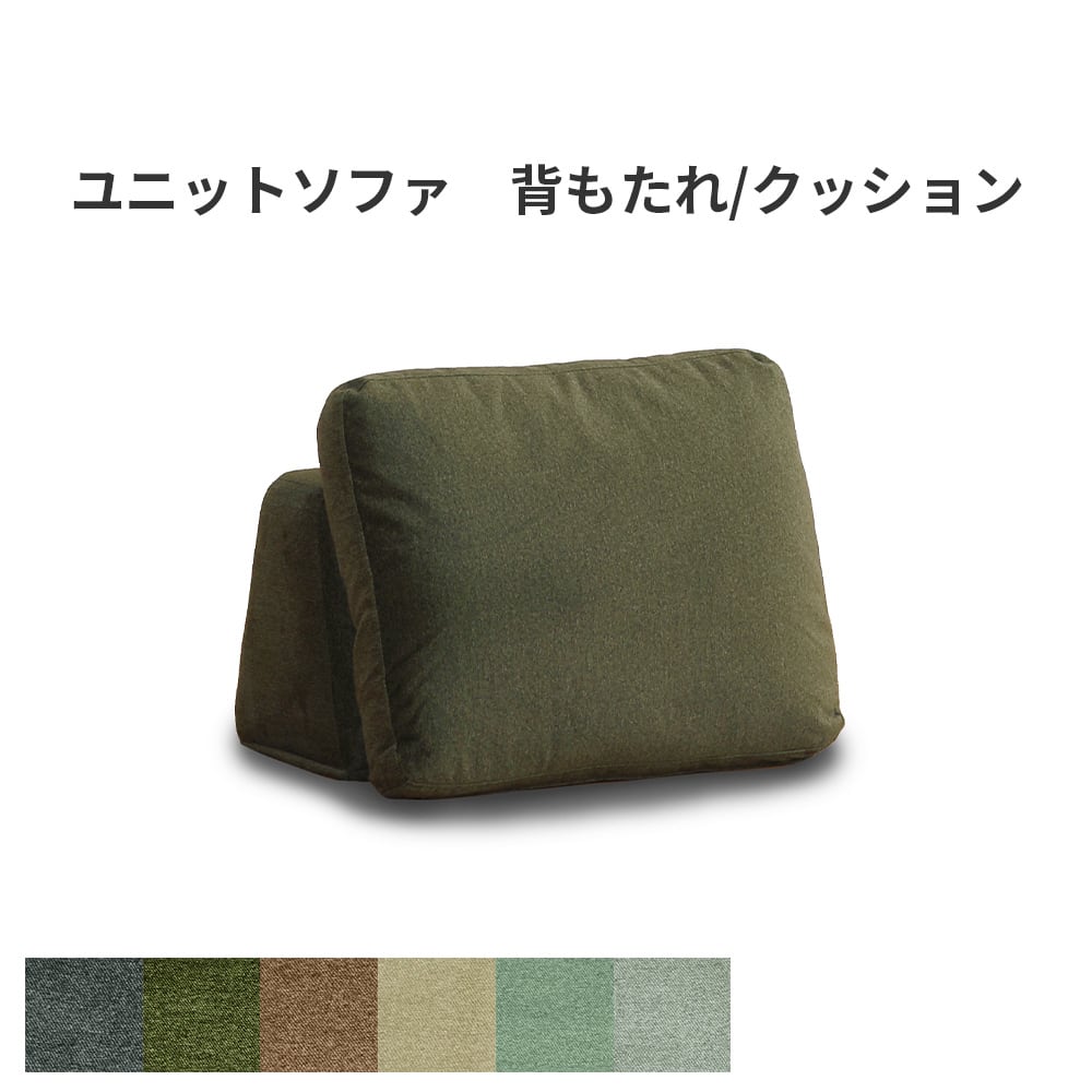 【まおさん再購入用】グリーンファブリックオットマン オットマン 背もたれ クッション 単品 ユニットソファ ブロックソファ