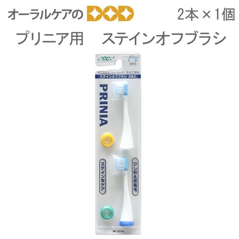 GC 音波振動 歯ブラシ プリニア用替えブラシ ステインオフブラシ 2本入り×1 メール便可 5セット 10本 まで