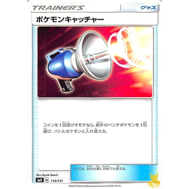 ポケモンキャッチャー smH 114/131 グッズ 状態：A ポケカ
