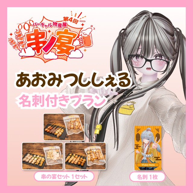 【名刺付きプラン】【あおみつししぇる】バーチャル物産展 第4回 串ノ宴