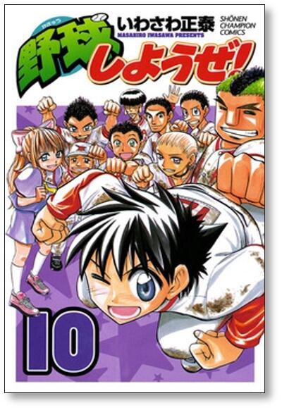 野球しようぜ いわさわ正泰 [1-10巻 漫画全巻セット/完結] | PAY ID