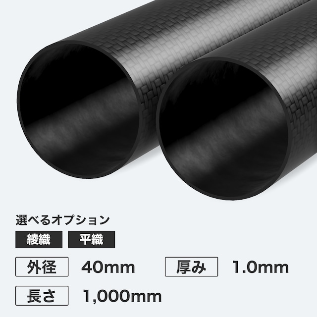 カーボン丸パイプ 外径40mm 厚み1.0mm 長さ1,000mm