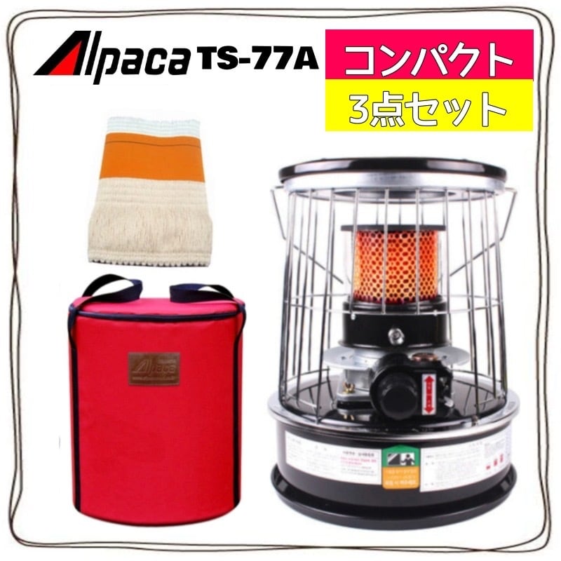 TS-77A コンパクト アルパカ ストーブ Alpaca 石油ストーブ 灯油ストーブ 【TS-77Aコンパクト+専用ケース付き＋予備替芯】  自動消火装置付