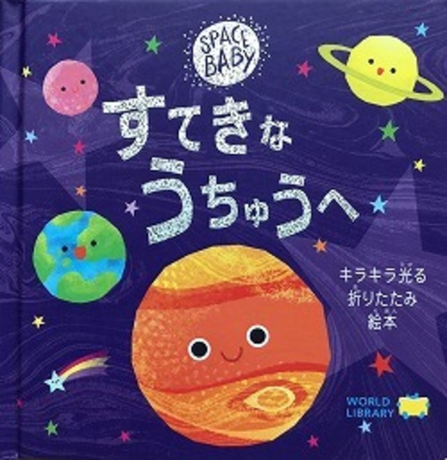 【絵本】すてきなうちゅうへ