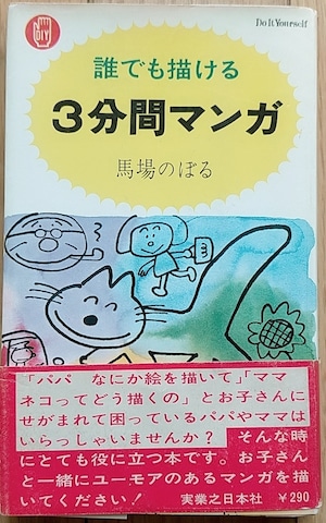 【昭和の本】馬場のぼる　誰でも描ける３分マンガ