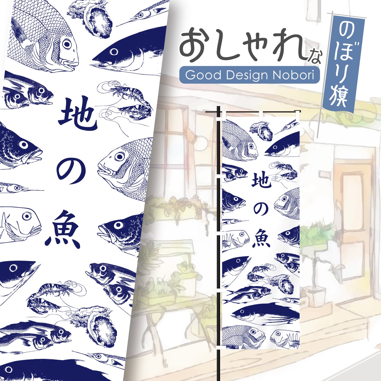 鮮魚 海鮮 海鮮料理 地の魚 営業中 居酒屋 のぼり旗 おしゃれ のぼり オリジナルデザイン 1枚から購入可能