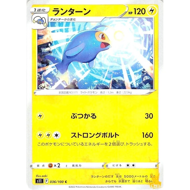 ランターン s11 036/100C ぶつかる かみなりタイプ 状態：A ポケカ