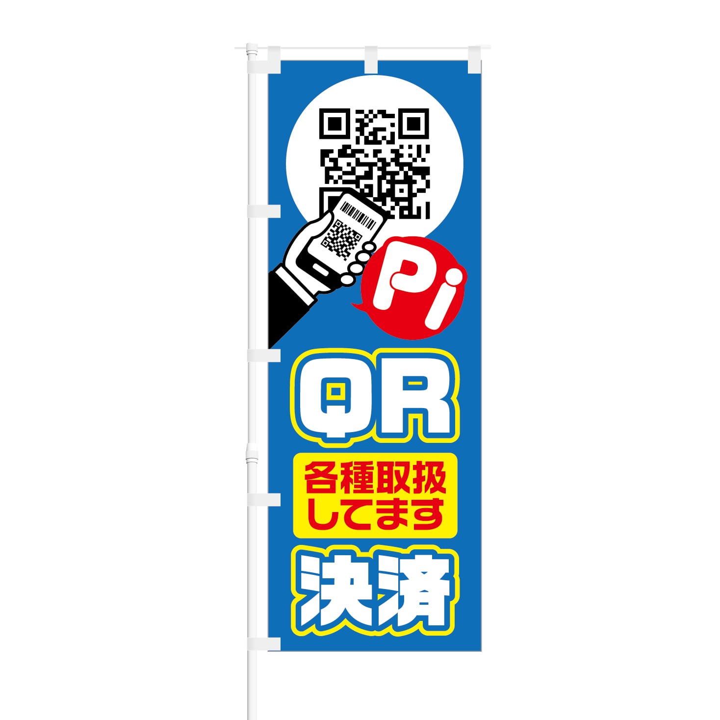 のぼり旗【 QR決済 各種取扱しています 】NOB-SY0031 幅650mm ワイドモデル！ほつれ防止加工済  キャッシュレス決済導入店の集客などに最適！ 1枚入 | NOBORI the Shop powered by BASE