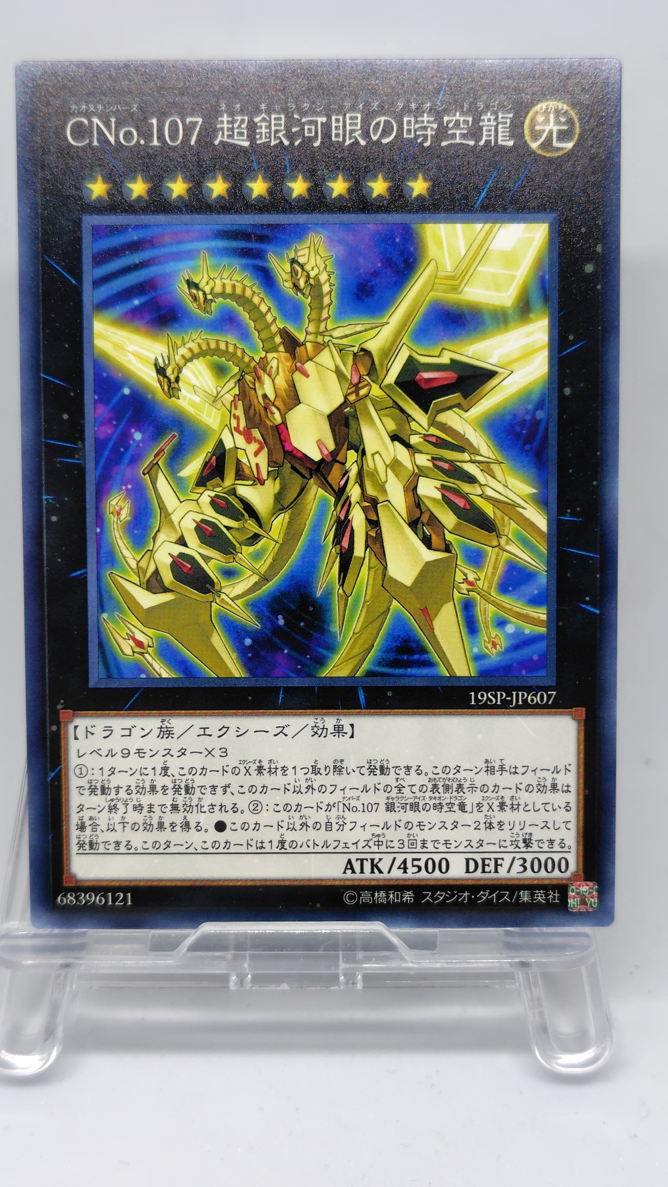 ＣＮｏ.１０７ 超銀河眼の時空龍【19SP-JP607】[N]