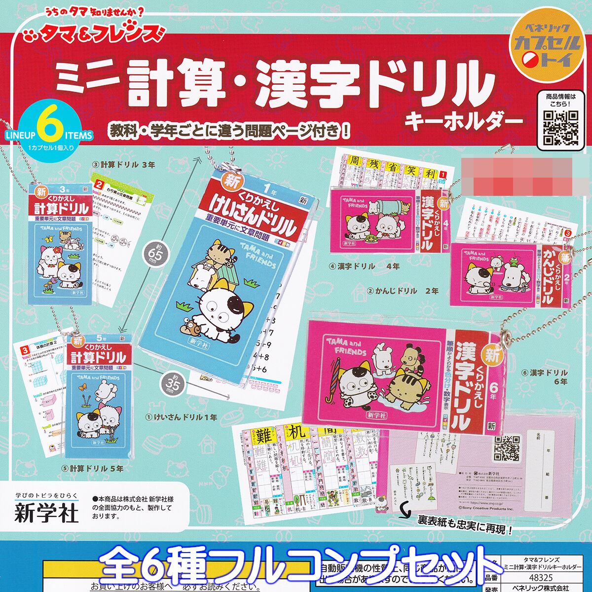 うちのタマ知りませんか？ タマ＆フレンズ ミニ計算・漢字ドリル