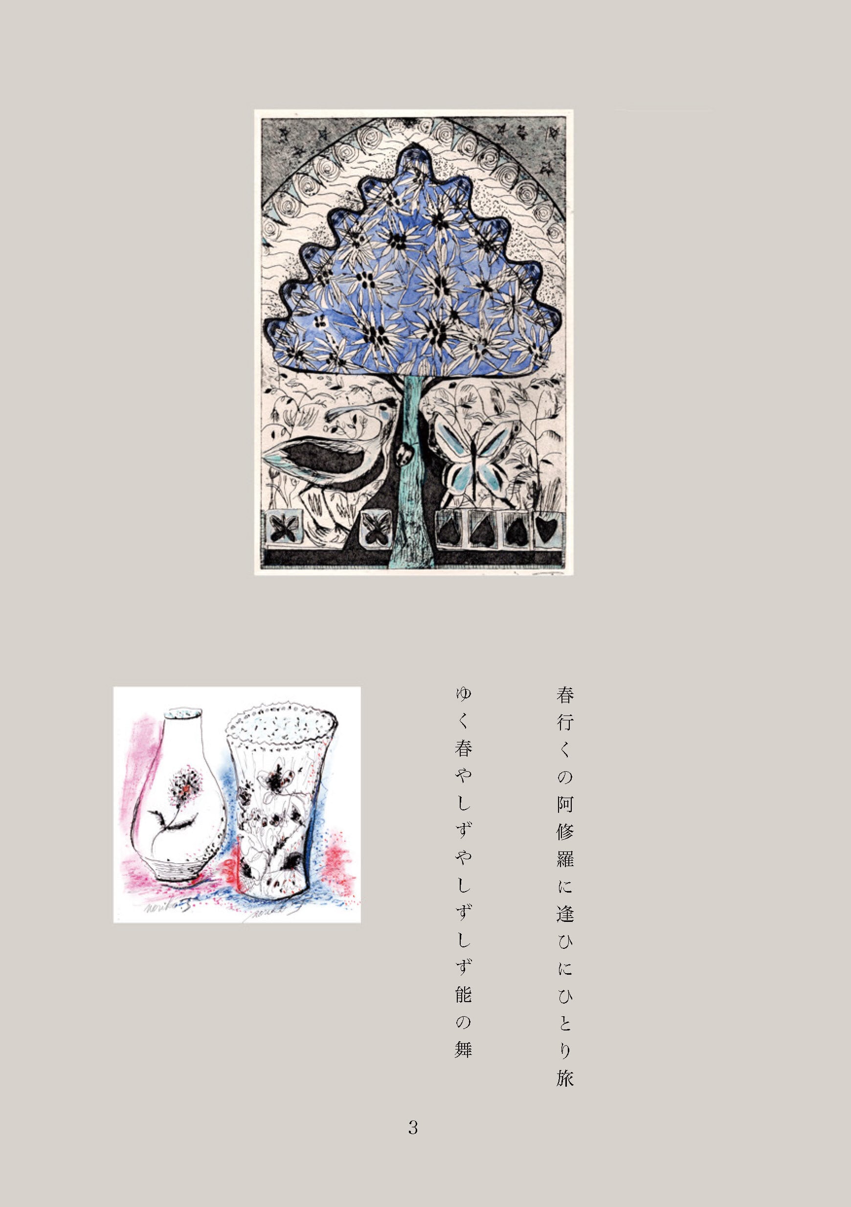 彼方のわたし「版画と俳句の出会い」 ／ 辻村紀子（俳号・辻村かのん