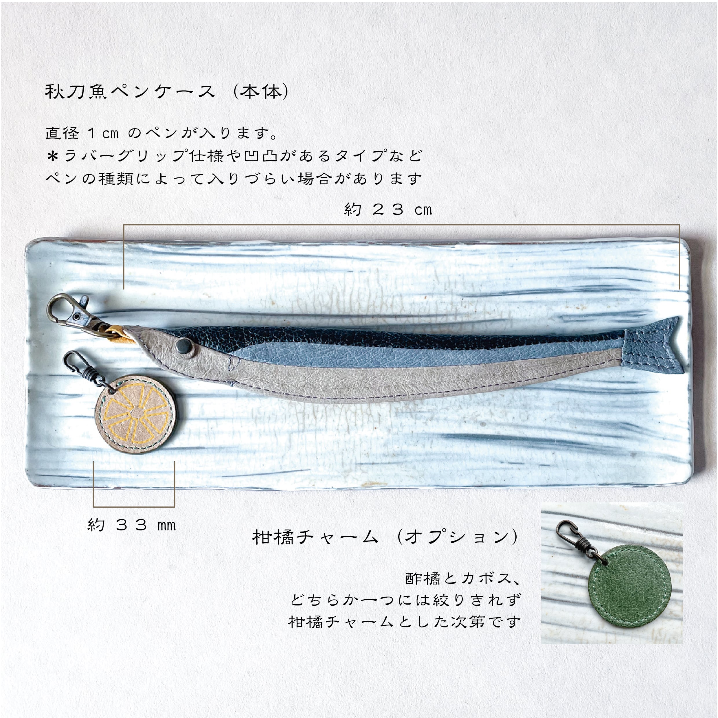 M様専用ご注文ページ 『柑橘チャーム』（秋刀魚ペンケース用） | 山ナ鞄