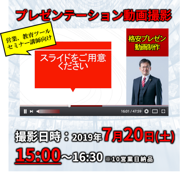 格安プレゼン動画制作（7月20日15:00～）営業、教育ツール、セミナー講師向け