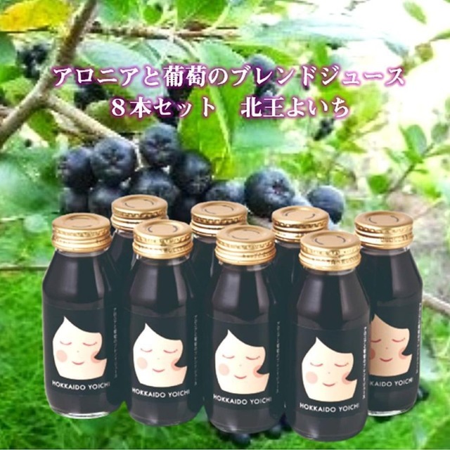 北王よいち アロニアと葡萄のブレンドジュース 8本セット