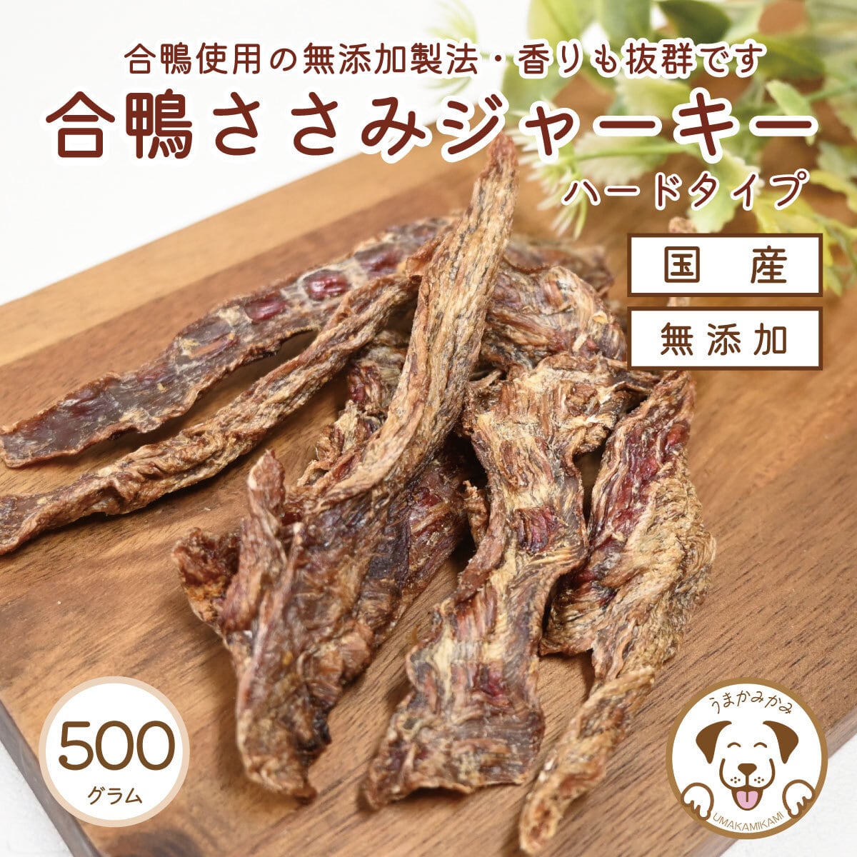 合鴨ささみ ジャーキー ハードタイプ国産無添加 500g(27.10.31)