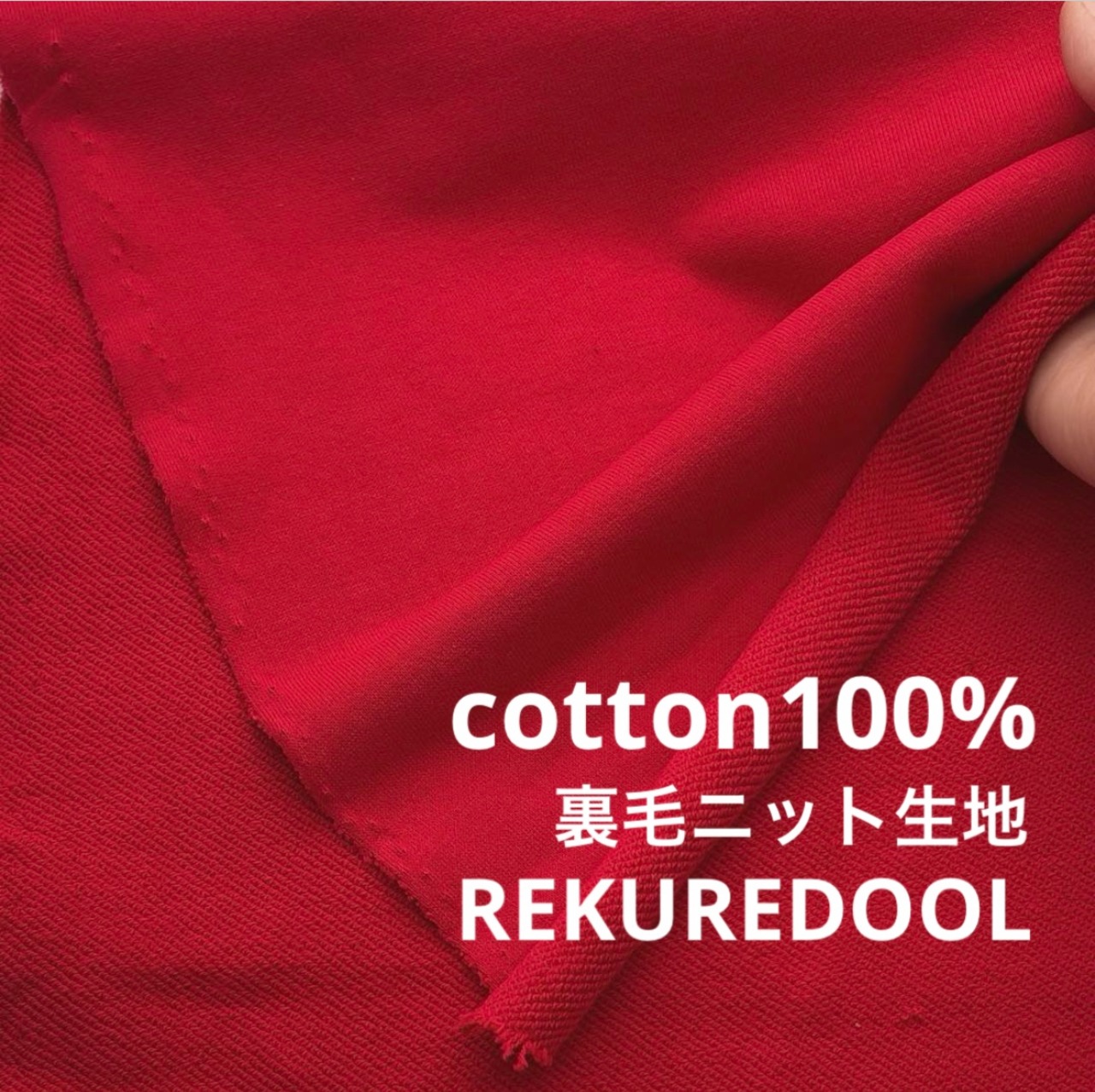 ★TB898◆2m◆綿100%裏毛ニット生地◆レッド