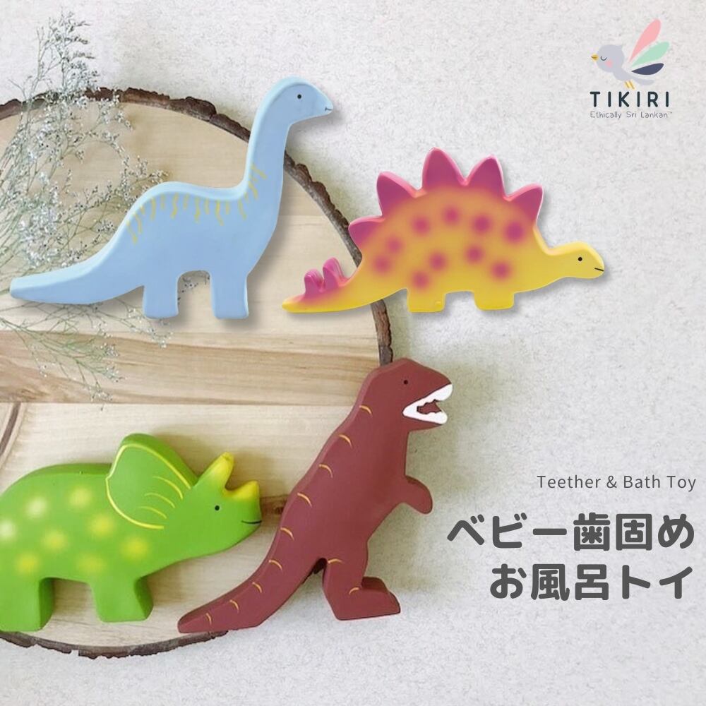 TIKIRI Teether & Bath Toy 恐竜 お風呂おもちゃ 歯固め ティキリ