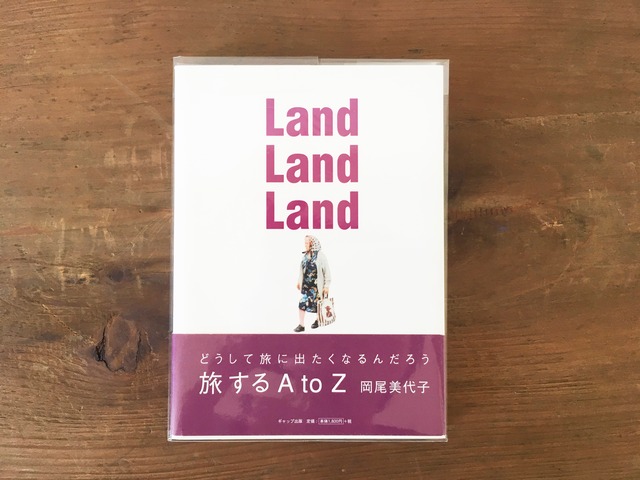 ［古本］Land Land Land 旅するA to Z / 岡尾美代子
