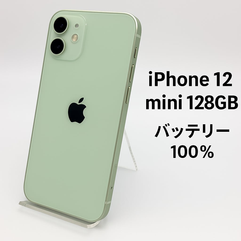 中古 iPhone12 mini Green 128GB バッテリー 100% MGDQ3J/A