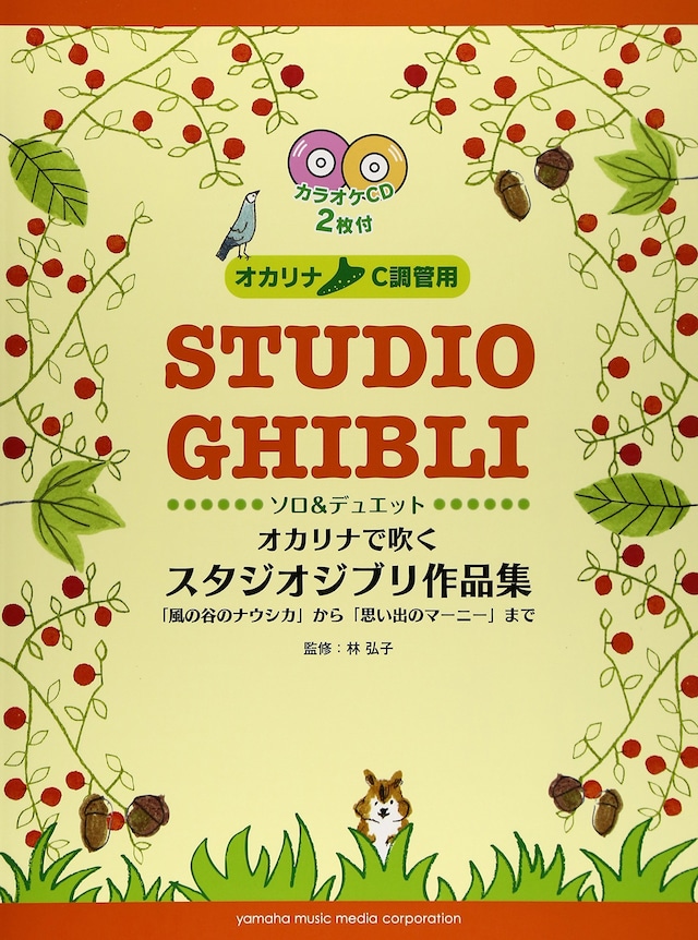 オカリナC調管用 ソロ＆デュエット オカリナで吹く スタジオジブリ作品集　YAMAHA