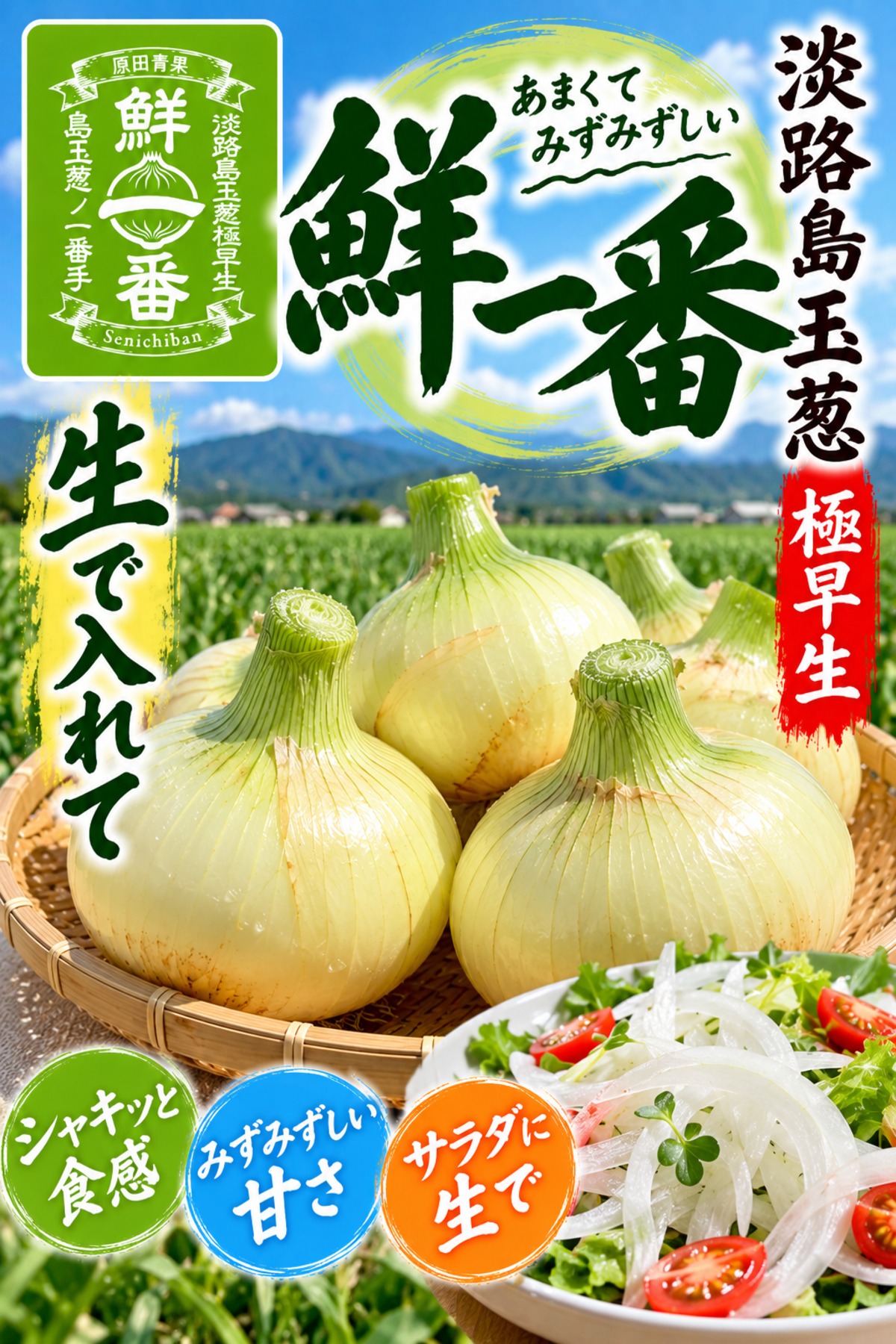 極早生淡路島新玉ねぎ 鮮一番 3kg 送料・税込み | 原田兄弟の一番玉ねぎ