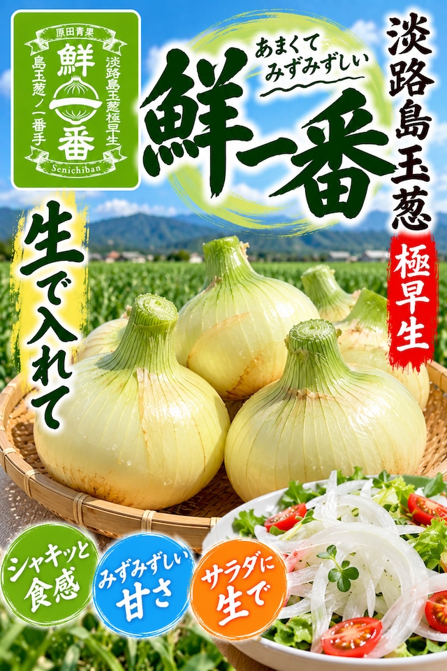 極早生淡路島新玉ねぎ　鮮一番　3kg  送料・税込み