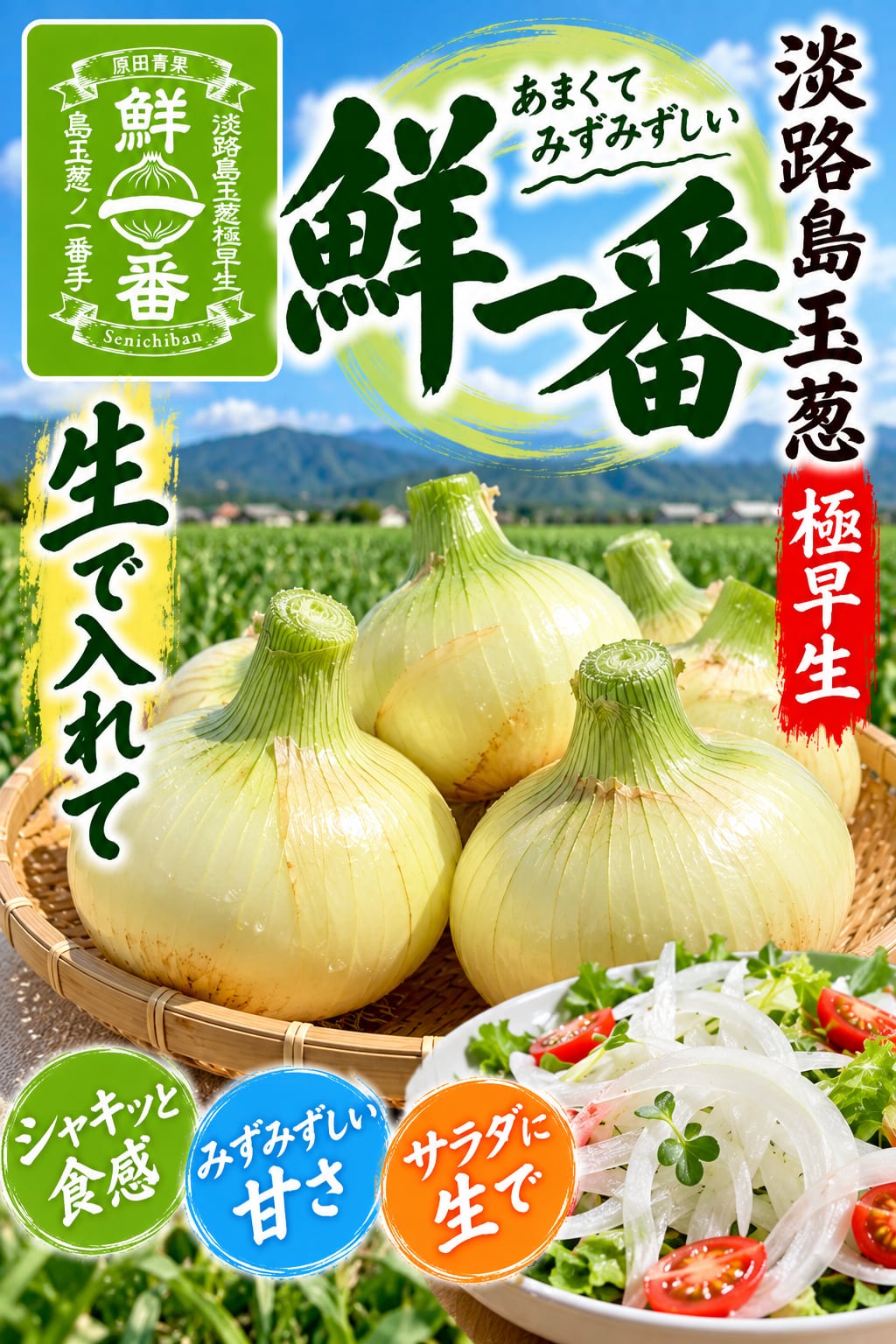 極早生淡路島新玉ねぎ 鮮一番 3kg 送料・税込み | 原田兄弟の一番玉ねぎ