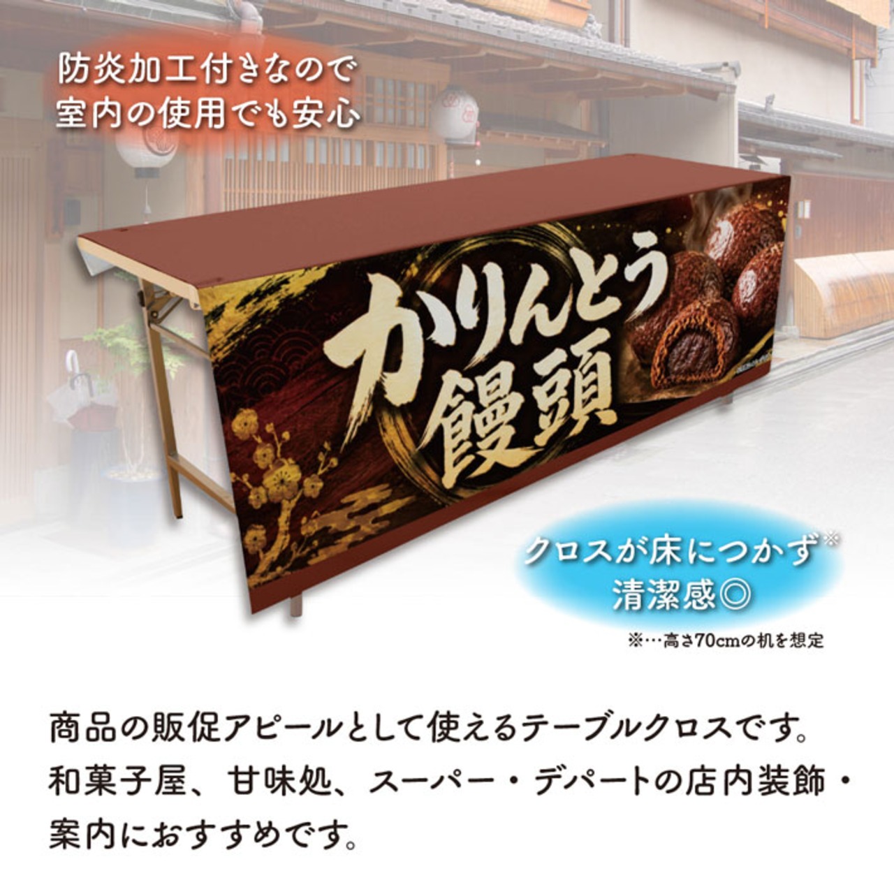 【受注生産】テーブルクロス 防炎トロマット かりんとう饅頭 135×180cm 52726
