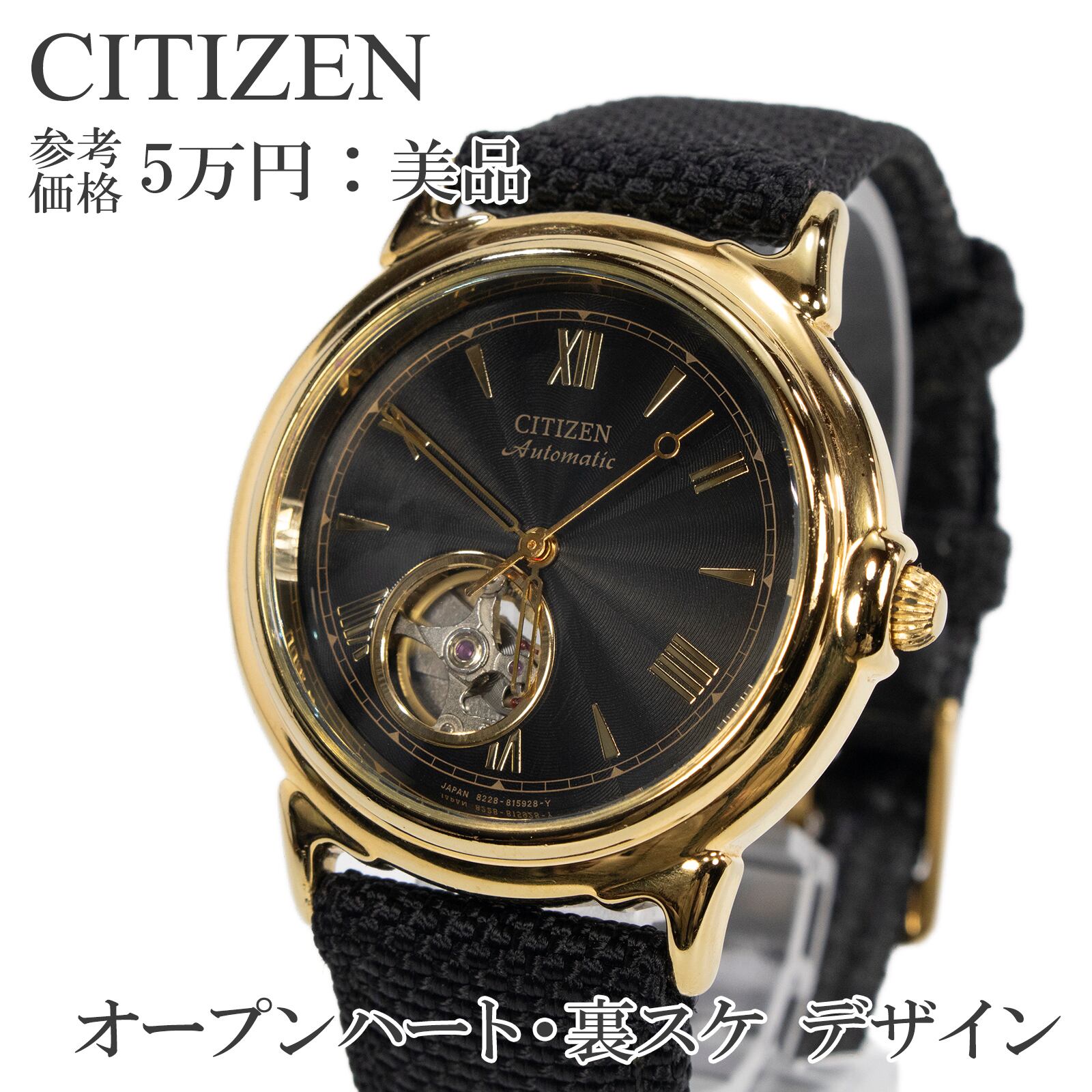 送料無料 シチズン 腕時計 自動巻き メンズ レディース ボーイズ 黒 金色 イエローゴールド オープンハート 裏スケ ロゴ ブランド X147