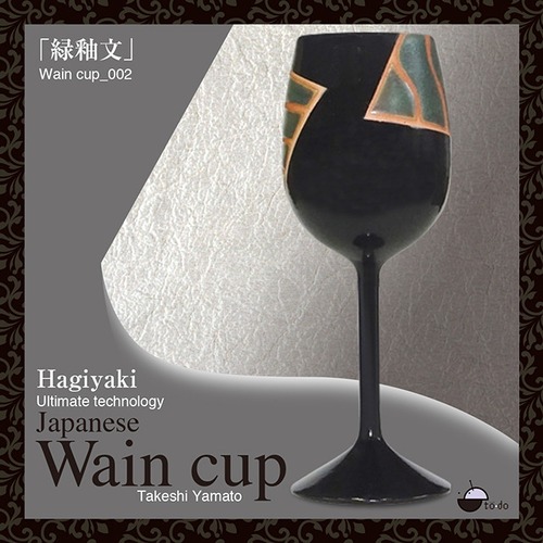  ワインカップ「緑釉文」