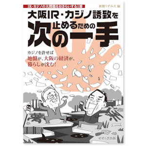 大阪IR・カジノ誘致を止めるための次の一手