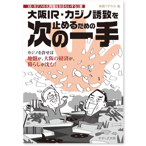 大阪IR・カジノ誘致を止めるための次の一手