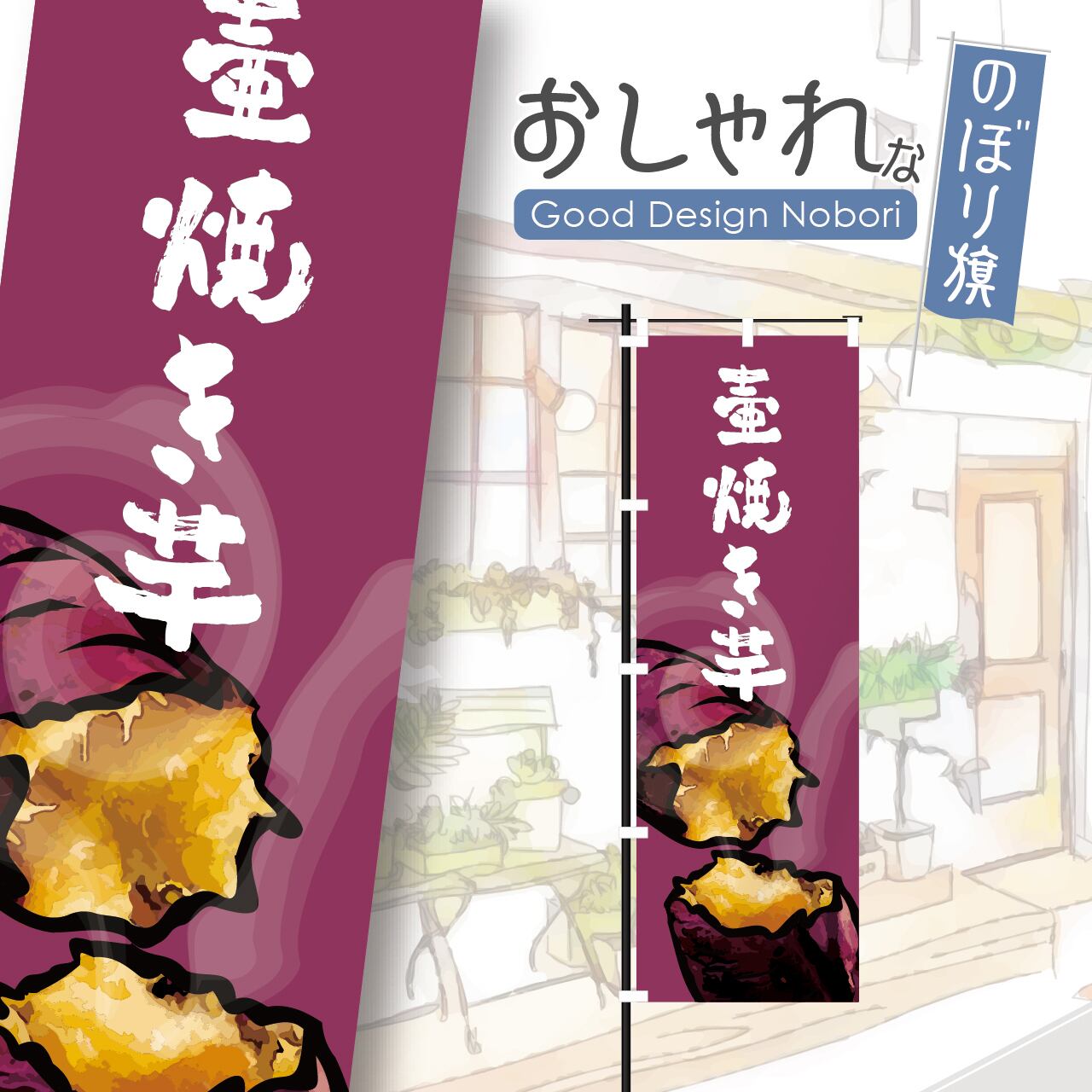 壺焼き芋 石焼き芋 焼き芋 焼芋 やきいも 安納芋 のぼり旗 おしゃれ のぼり オリジナルデザイン 1枚から購入可能