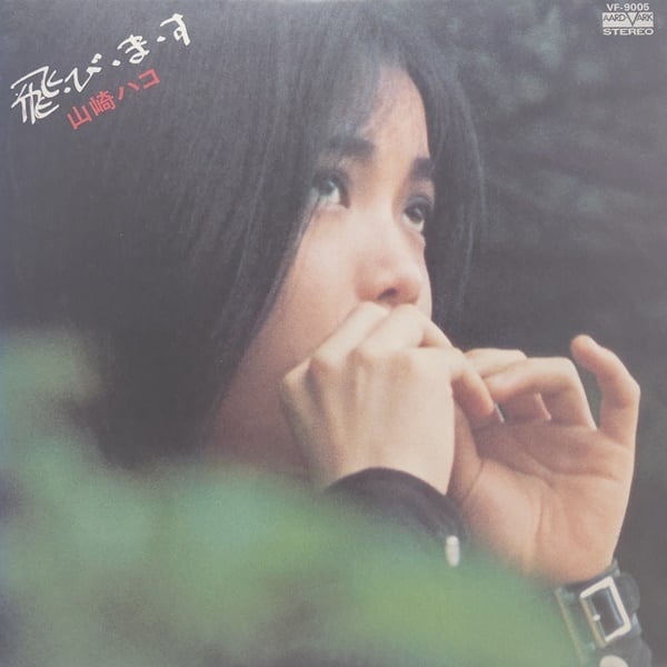 山崎ハコ / 飛・び・ま・す [VF-9005] - 画像1