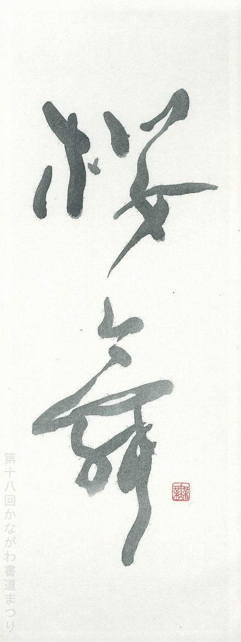 書道作品「桜舞」 ｜ 野村 怜泉 作 （額装・一点物・チャリティ） No