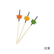 季節のかざり串