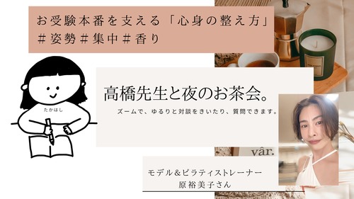 【ZOOMイベント！高橋先生と夜のお茶会】モデル＆ピラティストレーナー原裕美子さんに学ぶ！お受験本番を支える「心身の整え方」＃姿勢＃集中＃香り
