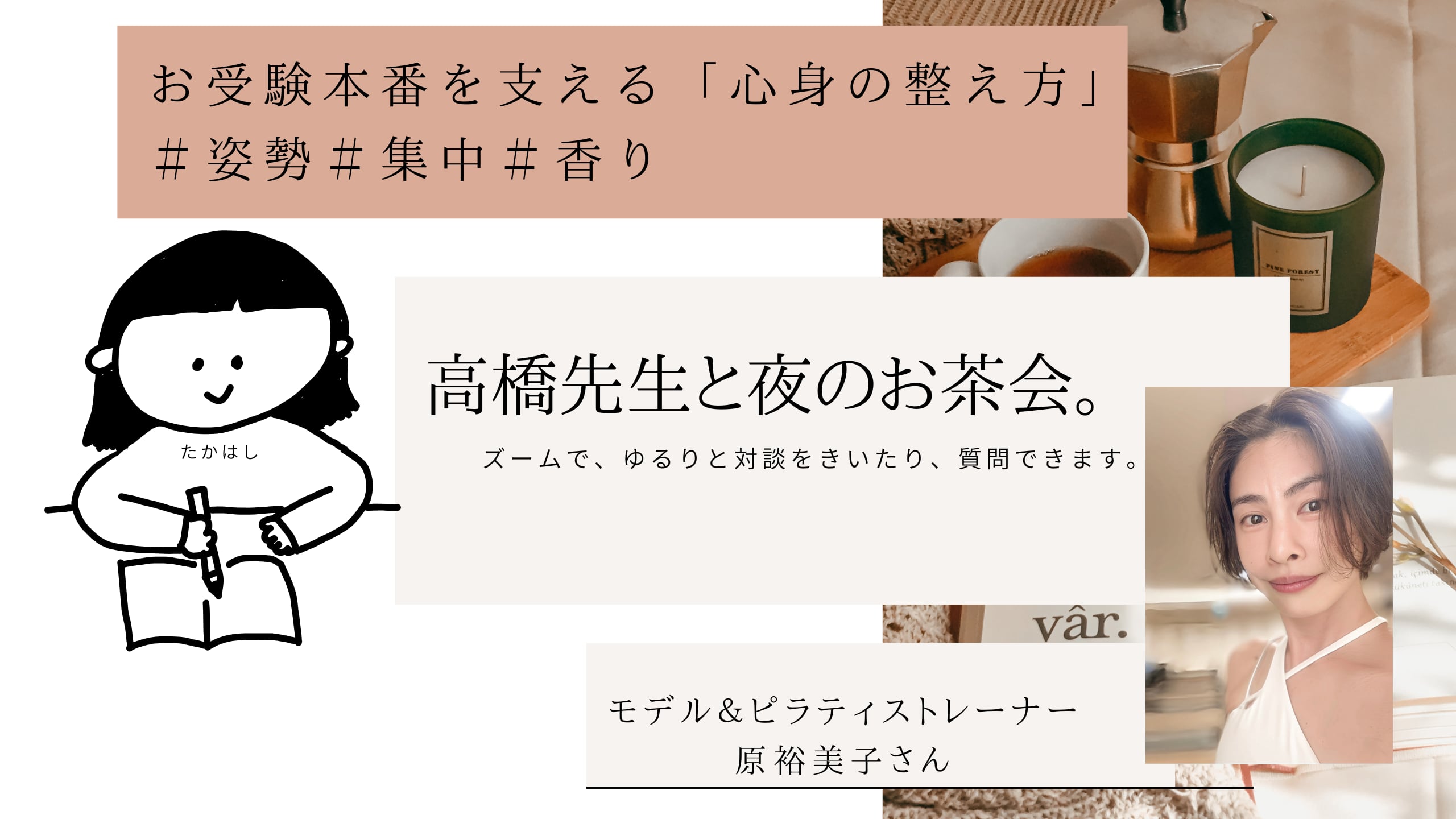 【ZOOMイベント!高橋先生と夜のお茶会】モデル&ピラティストレーナー原裕美子さんに学ぶ!お受験本番を支える「心身の整え方」#姿勢#集中#香り