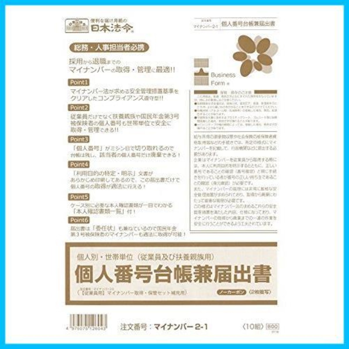 日本法令 マイナンバー 2-1 個人別・世帯単位(従業員及び扶養親族用)個人番号台帳兼届出書 | グランメゾンショップ