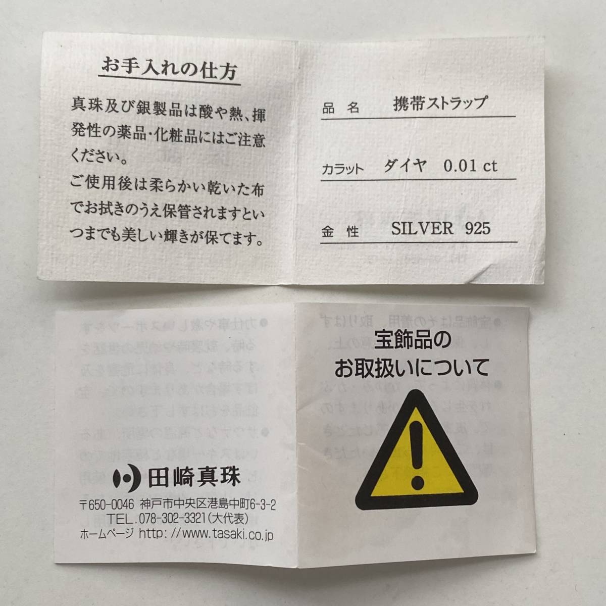 希少 限定800個 非売品 田崎真珠×銀座カリー 10周年記念ストラップ 