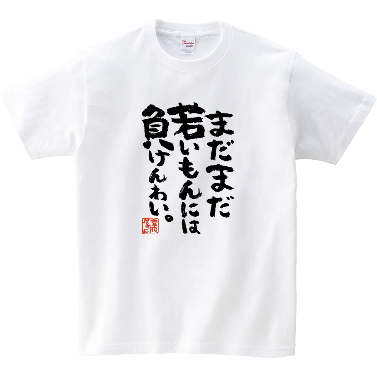 まだまだ若いもんには負けんわい。 おもしろ 漢字Tシャツ ka400-34 おじいちゃん おばあちゃん 敬老の日 祖父 祖母 老人 健康 長生き 体力