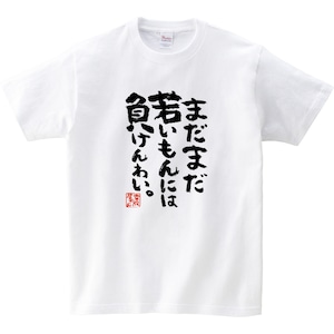 まだまだ若いもんには負けんわい。 おもしろ 漢字Tシャツ ka400-34 おじいちゃん おばあちゃん 敬老の日 祖父 祖母 老人 健康 長生き 体力