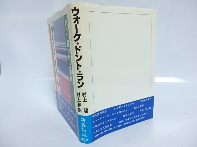 ウォーク・ドント・ラン　村上龍vs村上春樹　/　村上龍　村上春樹　[29588] | 書肆田高 powered by BASE