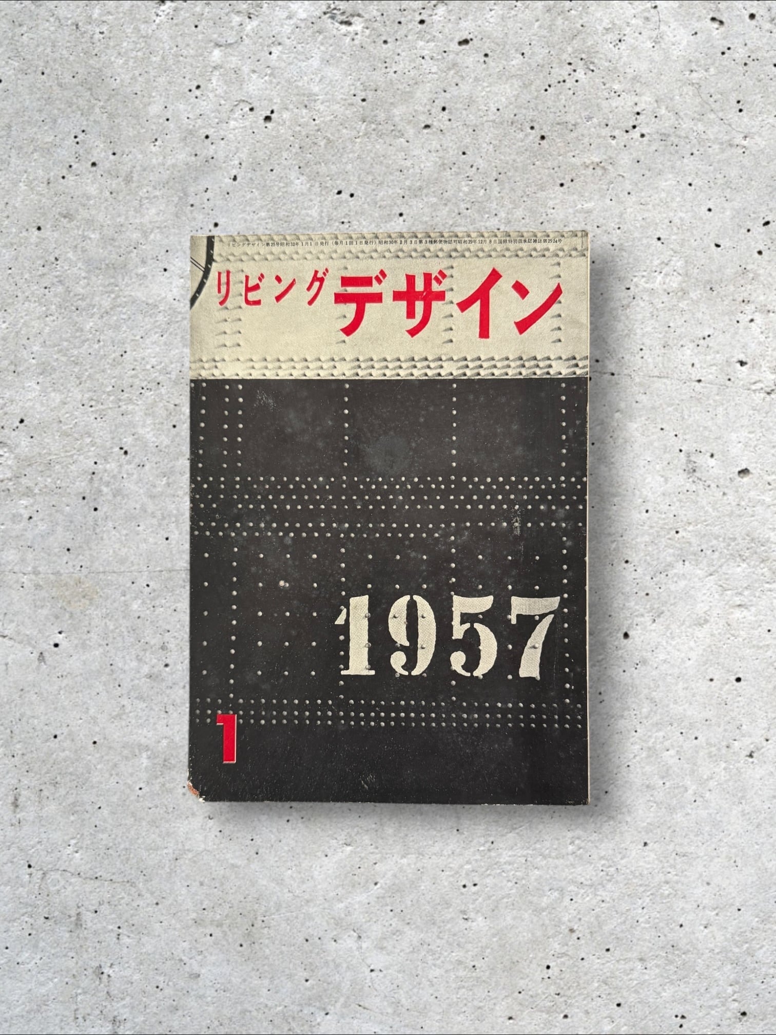 【古書】リビングデザイン 1957年(昭和32年)1月号 第25号